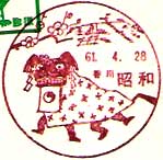 昭和郵便局の風景印