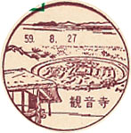 観音寺郵便局の風景印（昭和５７年～）