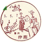 仲南郵便局の風景印（初日印）