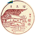 榎井郵便局の風景印（初日印）