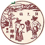 琴南郵便局の風景印（初日印）