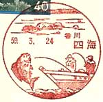 四海郵便局の風景印（昭和５９年～）