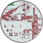 塩江郵便局の風景印（平成８年～）