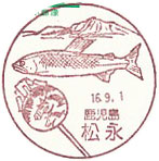 松永郵便局の風景印（初日印）