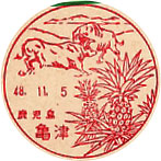 亀津郵便局の風景印（昭和３８年～）