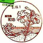 和泊郵便局の風景印