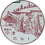 中津郵便局の風景印