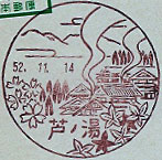 芦ノ湯郵便局の風景印