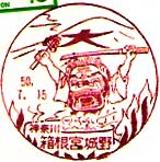 箱根宮城野郵便局の風景印