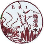 箱根湯本郵便局の風景印