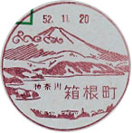 箱根町郵便局の風景印