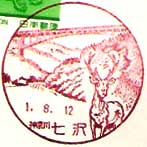 七沢郵便局の風景印