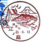 江ノ島郵便局の風景印（平成１３年～）
