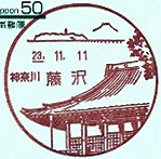 藤沢郵便局の風景印（平成２３年～）