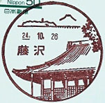 藤沢郵便局の風景印（平成２４年～）