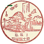 平塚富士見郵便局の風景印（初日印）