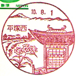 平塚西郵便局の風景印（初日印）