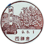 西鎌倉郵便局の風景印