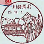 川崎長沢郵便局の風景印（平成２５年～）