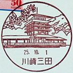 川崎三田郵便局の風景印（平成２５年～）