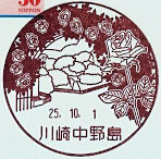 川崎中野島郵便局の風景印（平成２５年～）