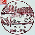 川崎中野島郵便局の風景印（平成１０年～）