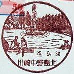 川崎中野島北郵便局の風景印（平成１０年～）