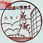 川崎中野島北郵便局の風景印（平成２５年～）