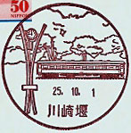 川崎堰郵便局の風景印（平成２５年～）