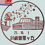 川崎菅星ヶ丘郵便局の風景印（平成２５年～）