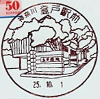 登戸駅前郵便局の風景印（平成２５年～）