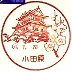小田原郵便局の風景印（昭和３５年～）
