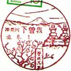 下曽我郵便局の風景印（昭和５０年～）