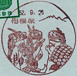 相模原郵便局の風景印（昭和５０年～）
