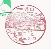 城山郵便局の風景印