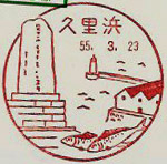 久里浜郵便局の風景印