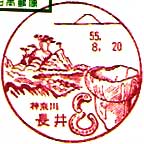長井郵便局の風景印