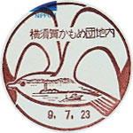 横須賀かもめ団地内郵便局の風景印（初日印）