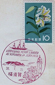 横須賀郵便局の風景印（昭和２６年～）