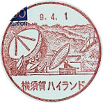 横須賀ハイランド郵便局の風景印（初日印）