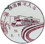 横須賀不入斗郵便局の風景印（昭和５９年～）