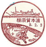 横須賀本浦郵便局の風景印（初日印）