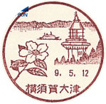 横須賀大津郵便局の風景印（初日印）