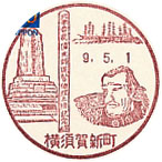 横須賀新町郵便局の風景印（初日印）