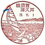 横須賀津久井郵便局の風景印（初日印）