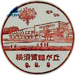 横須賀鶴が丘郵便局の風景印（初日印）