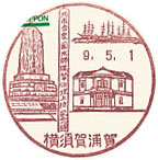 横須賀浦賀郵便局の風景印（初日印）