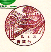 青葉台郵便局の風景印（平成１０年～）
