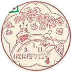 横浜桜ヶ丘郵便局の風景印（初日印）