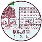 横浜岩間郵便局の風景印（初日印）